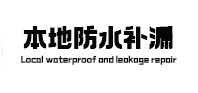 洛扎本地防水（中讯网）